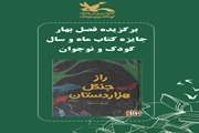 «راز جنگل هزار دستان» برنده جایزه مرغک سیمین فروردین ماه کانون شد